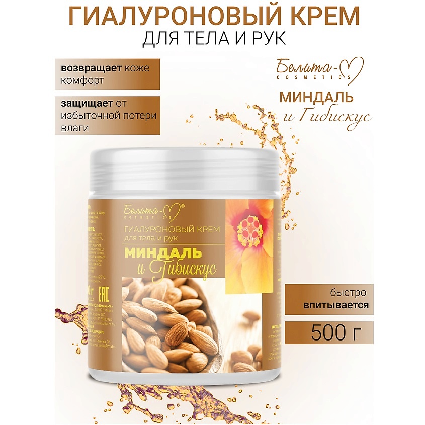 Изображение товара Белита-М Крем для тела и рук гиалуроновый Миндаль и гибискус 500г