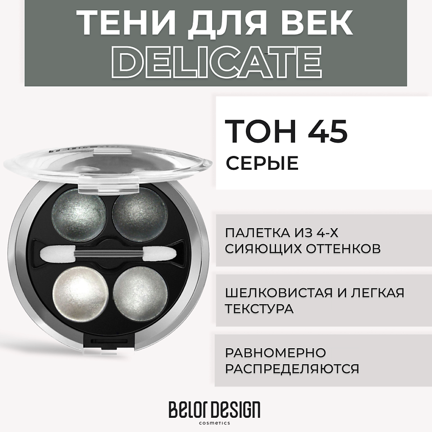 Изображение товара BELOR DESIGN Тени 4-х цветные Delicate, № 45 Серые