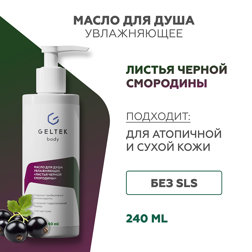 Изображение товара Масло для душа увлажняющее Листья черной смородины 240 мл ГЕЛЬТЕК