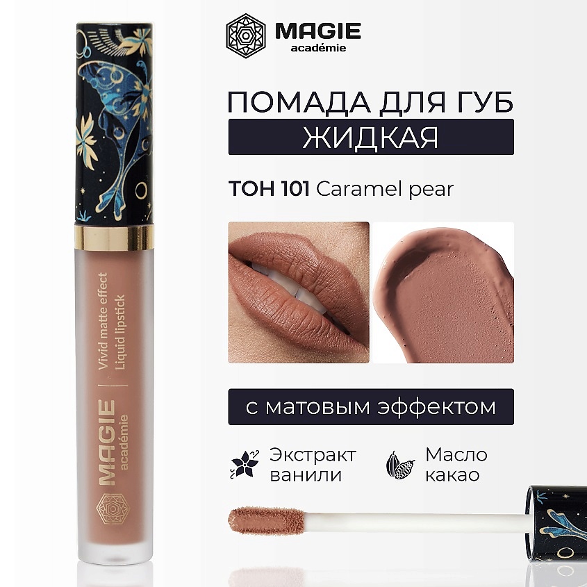 Изображение товара Магия академи Матовая жидкая помада для губ тон 101 Caramel pear 4,5 мл