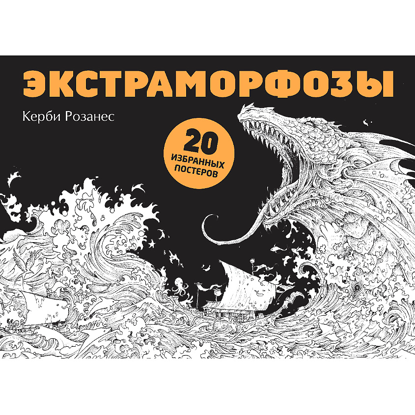 Изображение товара ЭКСМО Экстраморфозы. 20 избранных постеров для взрослых 12+, 1 шт.