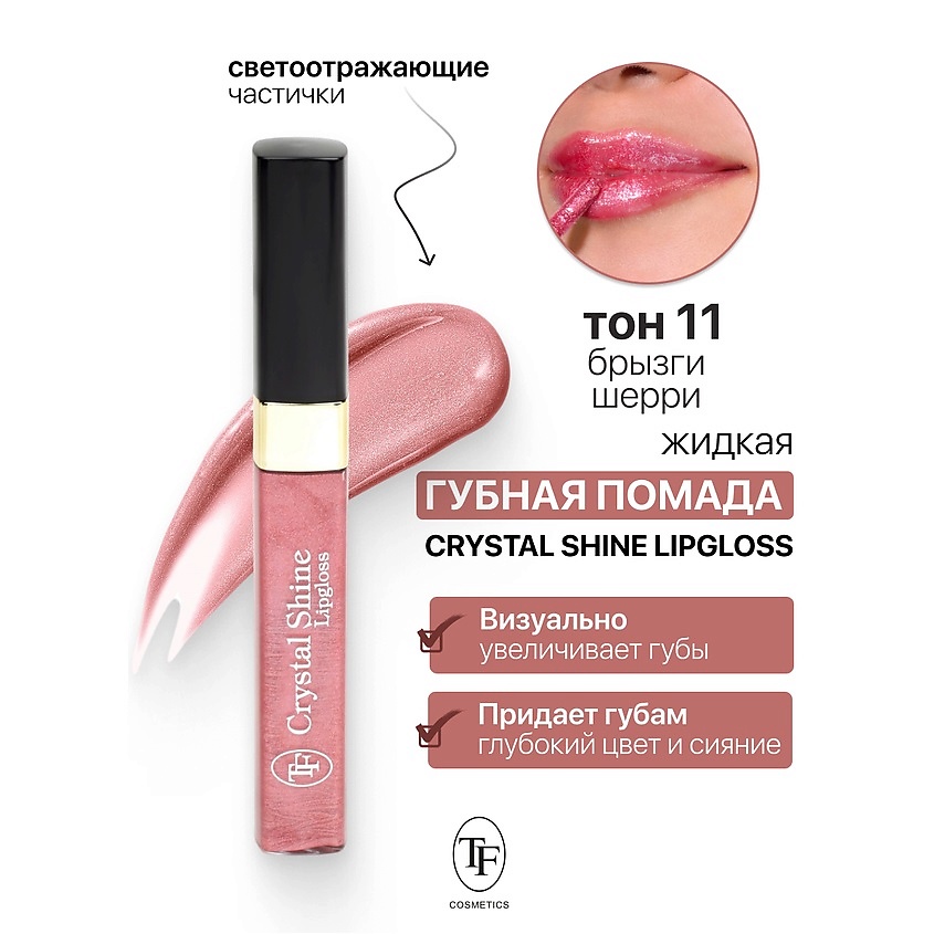 Изображение товара TF Помада губная жидкая Crystal Shine Lipgloss, тон 11