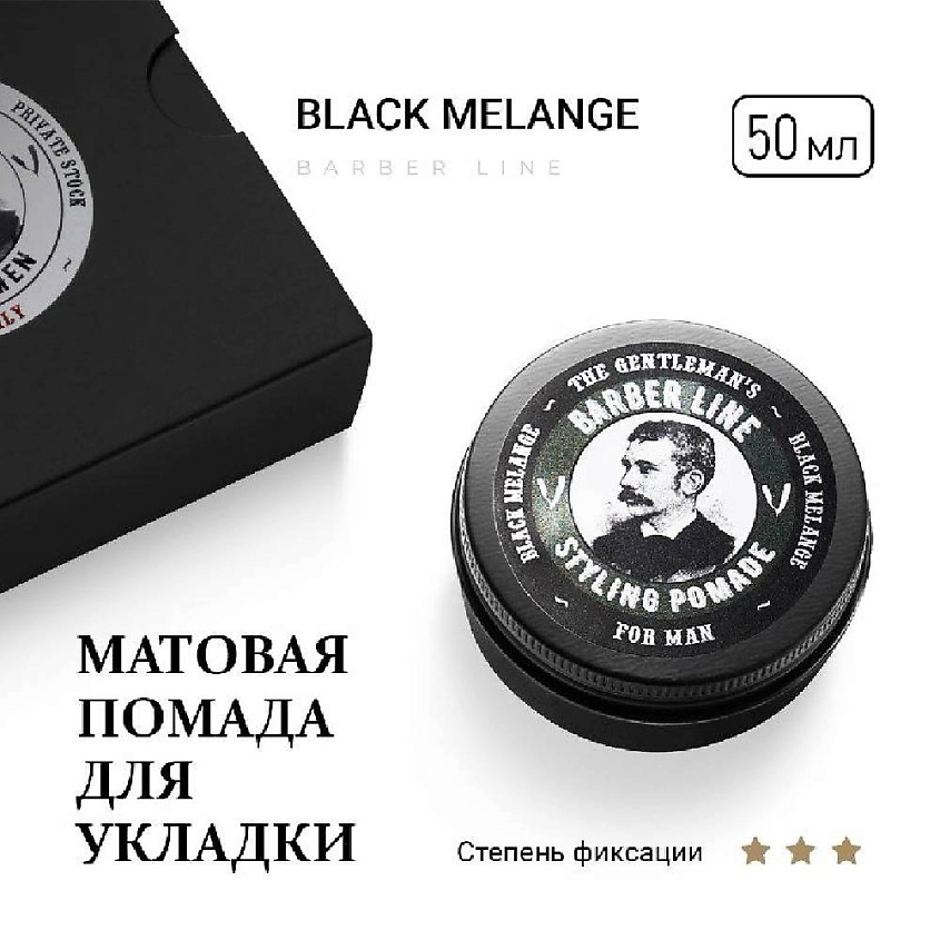 Изображение товара BARBER LINE FOR MEN Матовая помада для укладки волос, аромат Black melange, 50 мл