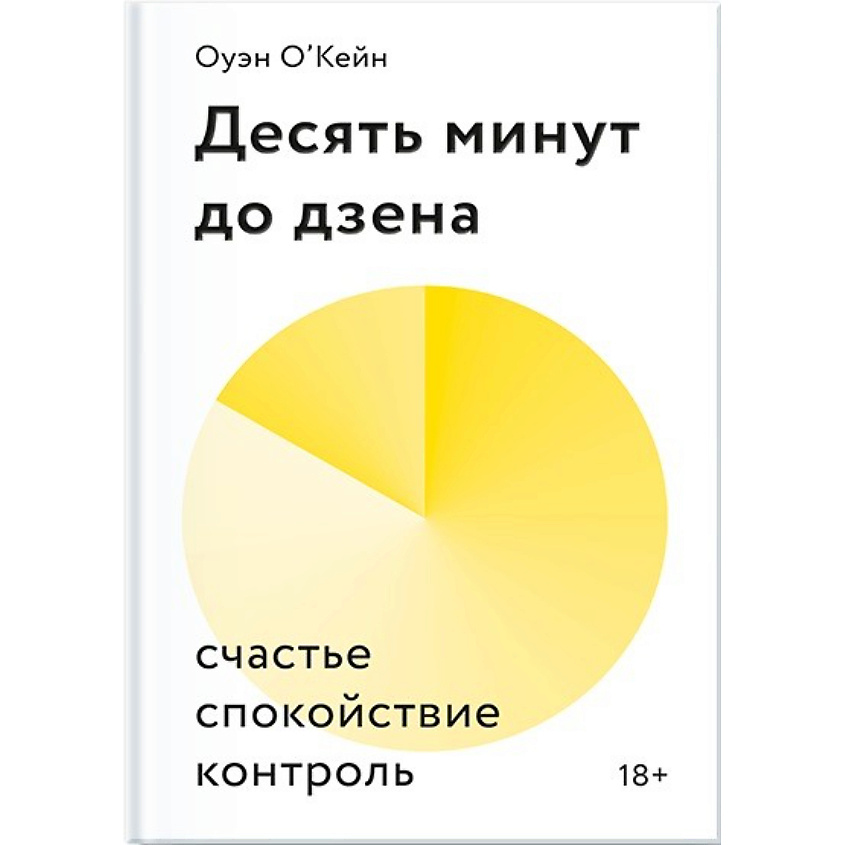 Изображение товара МИФ Десять минут до дзена. Счастье, спокойствие, контроль 18+, 1 шт.
