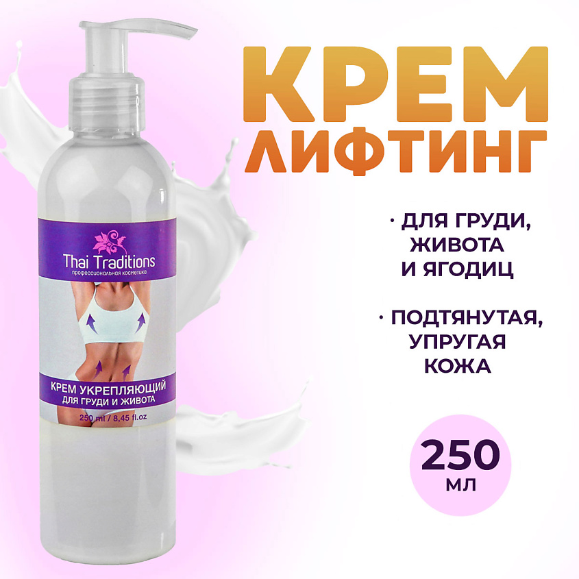 Изображение товара THAI TRADITIONS Крем для груди бедер живота укрепляющий подтягивающий для упругости и подтяжки Инжир, 250 мл