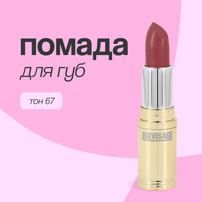 Изображение товара Помада для губ LUXVISAGE тон 67 с мерцающим эффектом натуральный уход