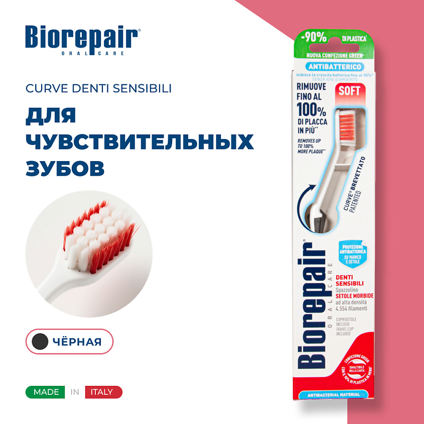 Изображение товара Зубная щетка Biorepair CURVE Denti Sensibili мягкая для чувствительных зубов