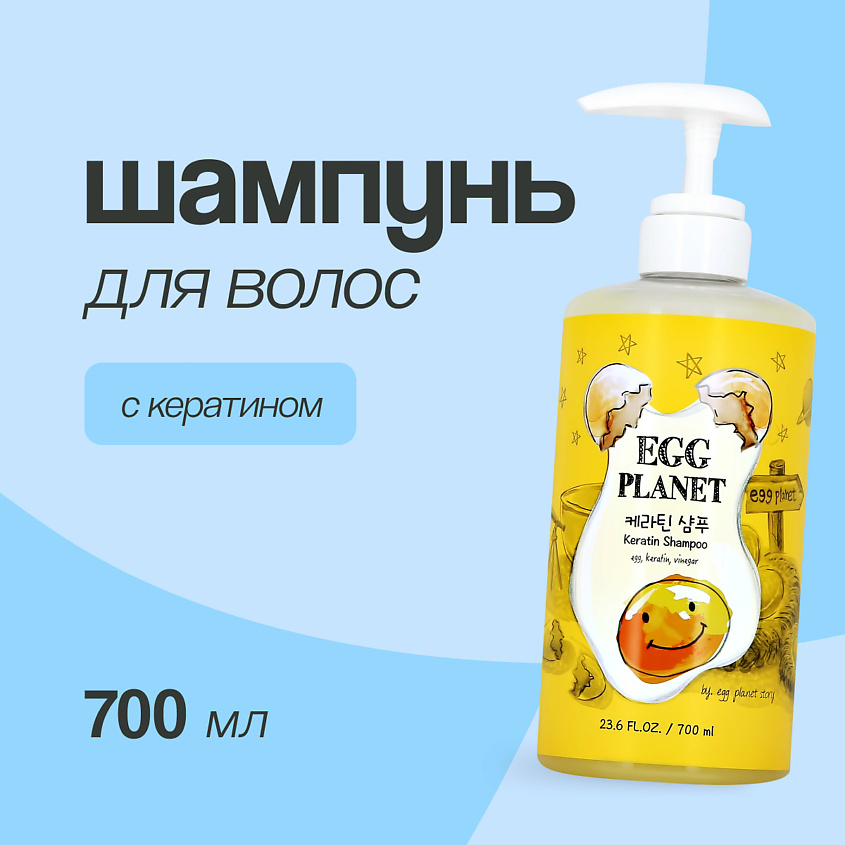Изображение товара EGG PLANET Шампунь для волос с кератином, 700 мл