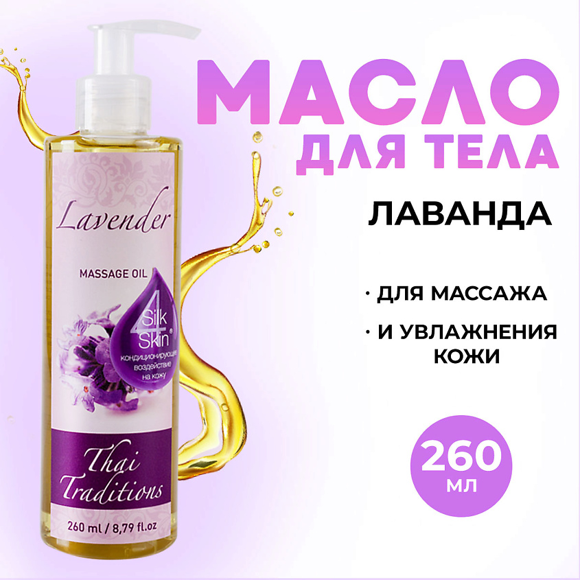 Изображение товара THAI TRADITIONS Масло для тела массажное расслабляющее натуральное для упругости лифтинга Лаванда, 260 мл