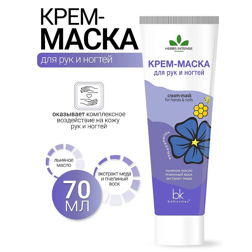 Изображение товара BELKOSMEX Крем-маска для рук и ногтей HERBS INTENSE, 70 г