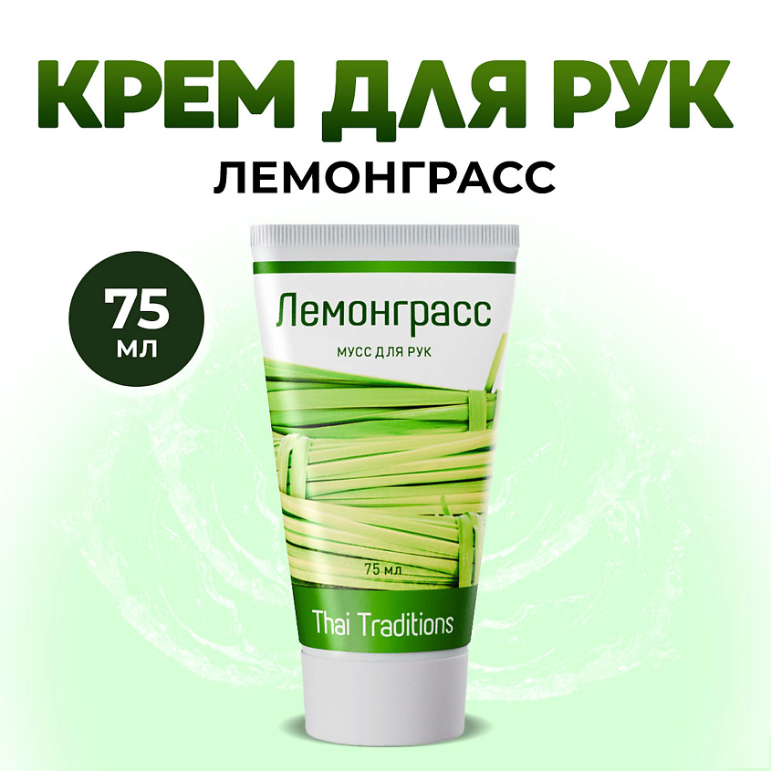 Изображение товара THAI TRADITIONS Крем для рук мусс лосьон увлажняющий питательный уход для сухой кожи рук Лемонграсс, 75 мл
