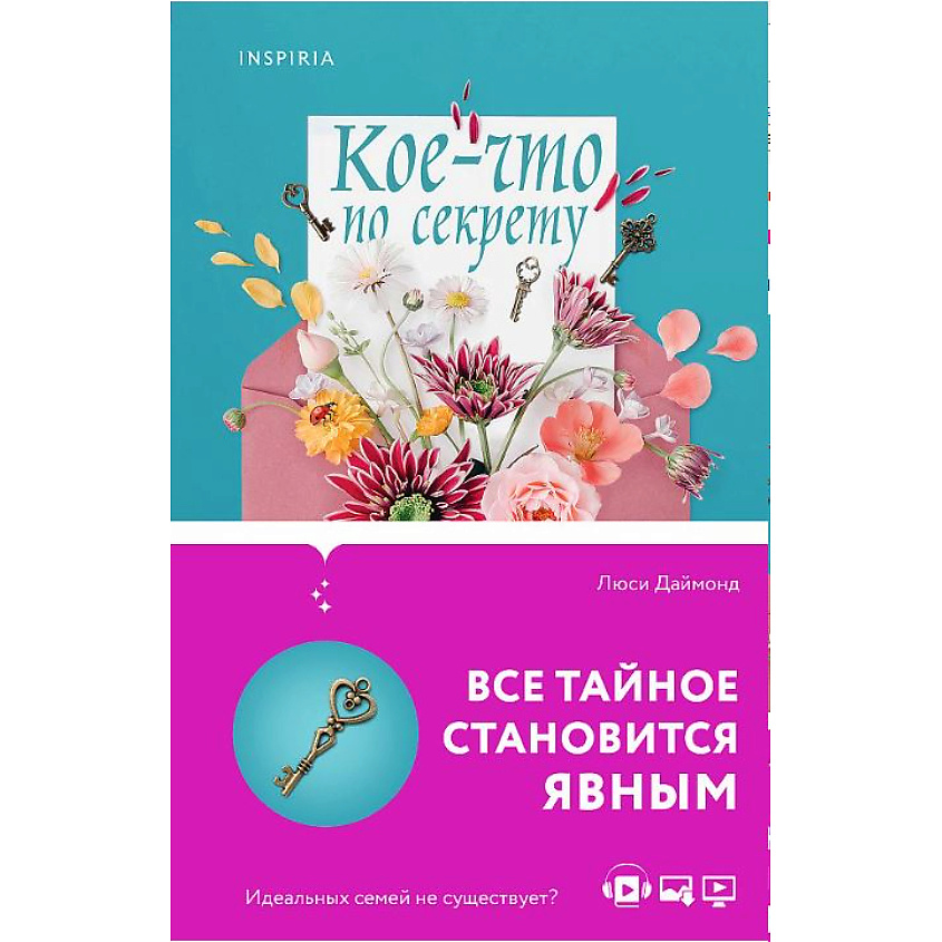 Изображение товара ЭКСМО Семейные тайны от Люси Даймонд комплект 2 книги 16+