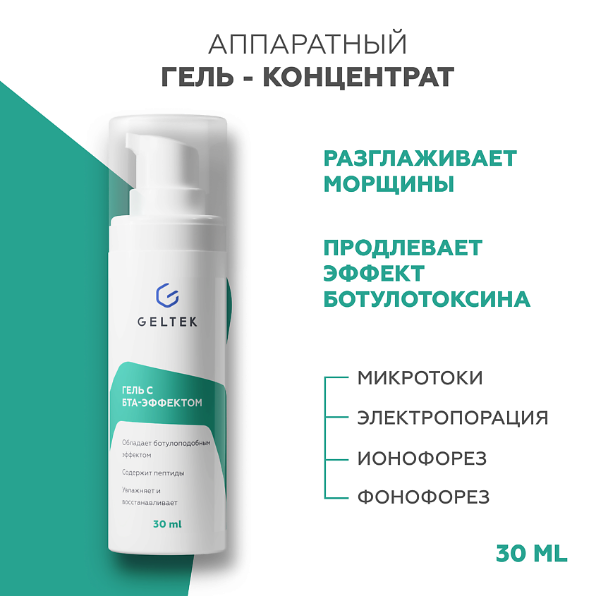 Изображение товара ГЕЛЬТЕК Гель с БТА-эффектом, 30 мл