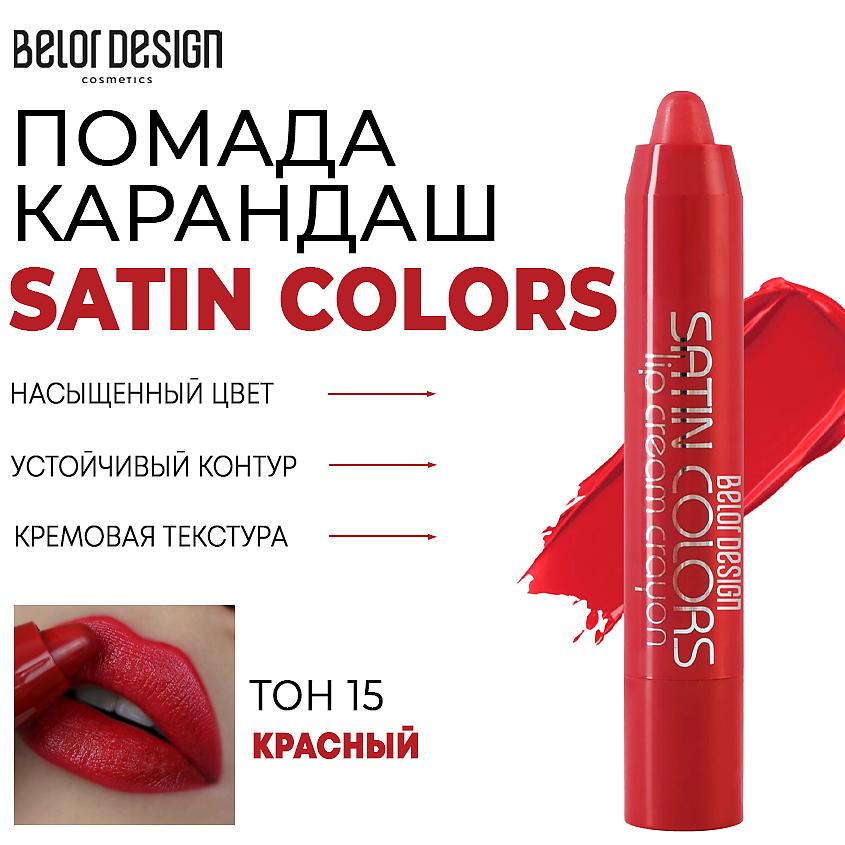 Изображение товара Помада-карандаш SATIN COLORS ярко-красный 15 для губ BELOR DESIGN