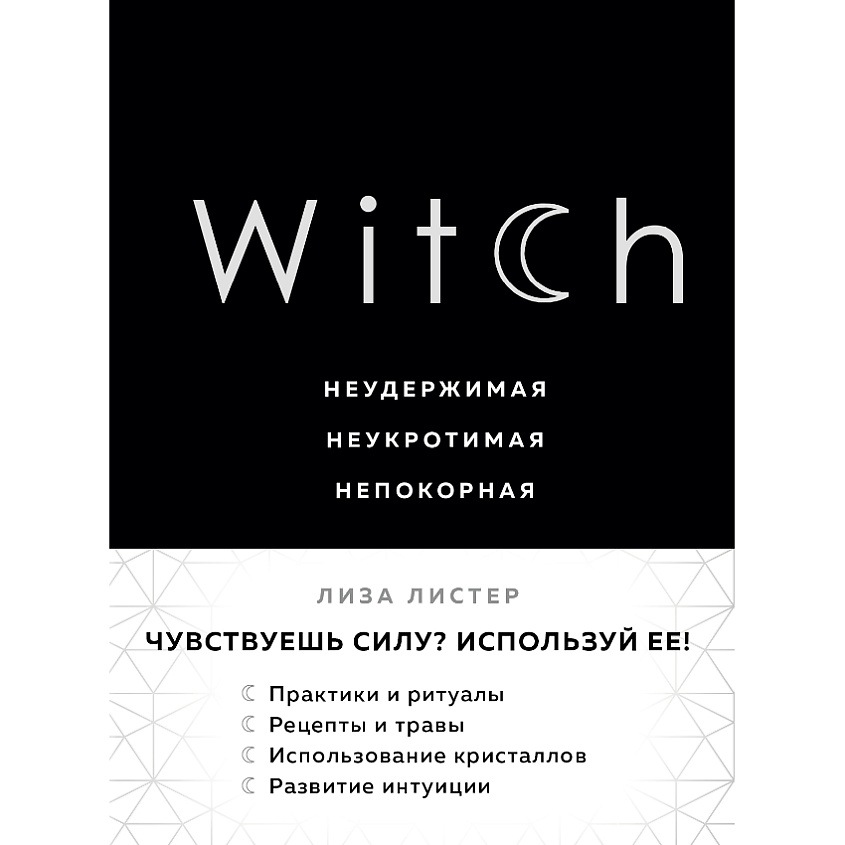 Изображение товара ЭКСМО Witch. Неудержимая. Неукротимая. Непокорная 16+, 1 шт.
