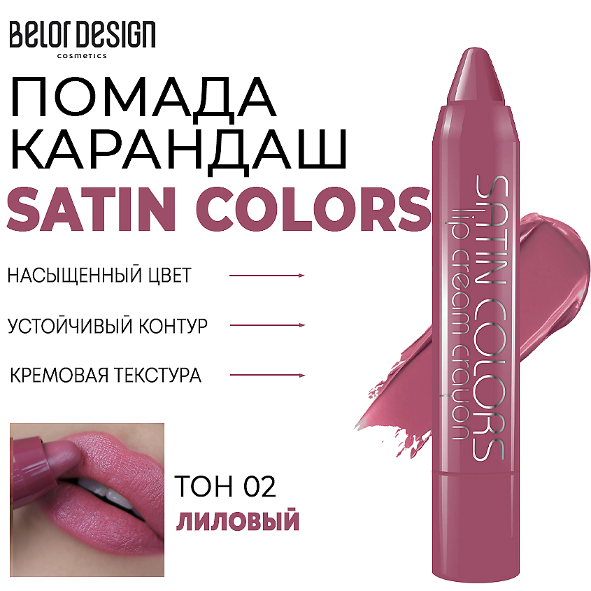 Изображение товара Помада-карандаш для губ SATIN COLORS Тон 2 лиловый BELOR DESIGN