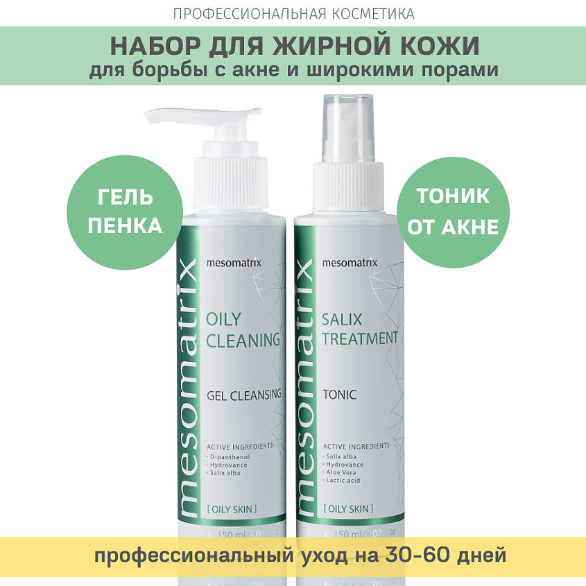 Изображение товара MESOMATRIX Набор для ежедневного ухода за жирной кожей (тоник и гель для умывания), 1 шт.