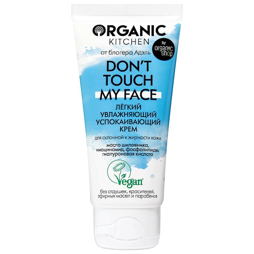 Изображение товара ORGANIC KITCHEN Крем лёгкий увлажняющий успокаивающий Don't touch my face, 50 мл