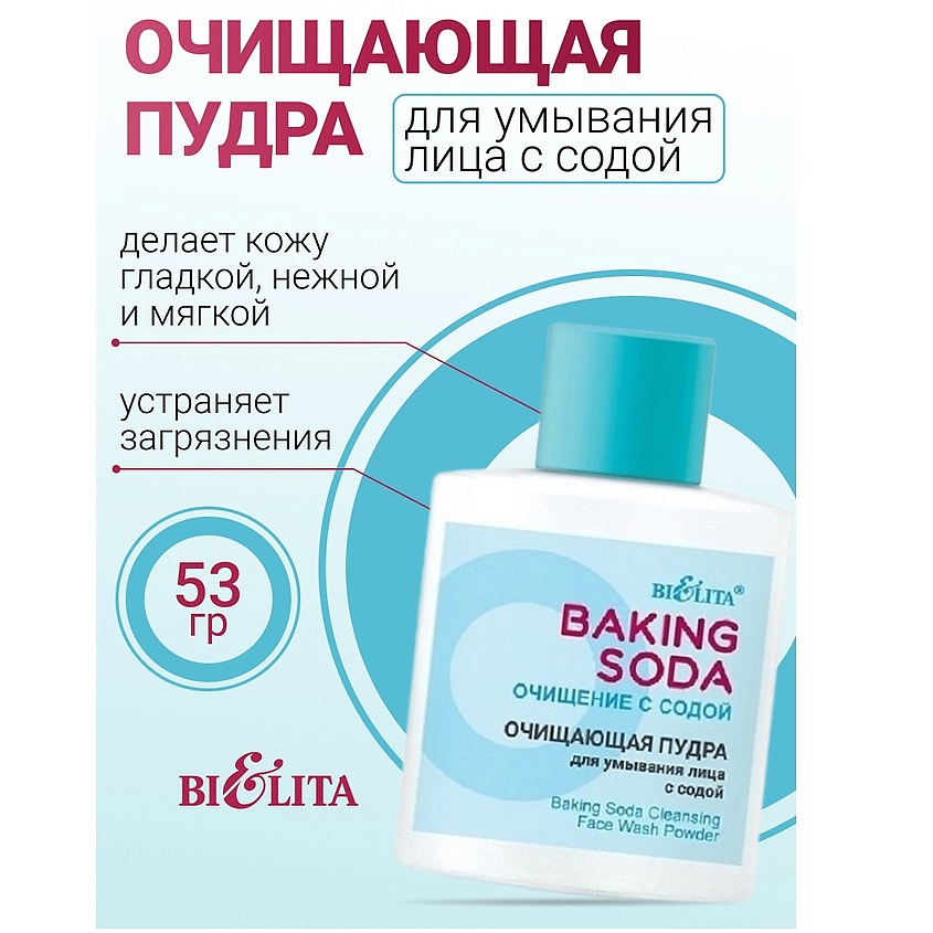 Изображение товара БЕЛИТА Пудра для умывания лица Очищающая с содой Baking Soda, 53 мл