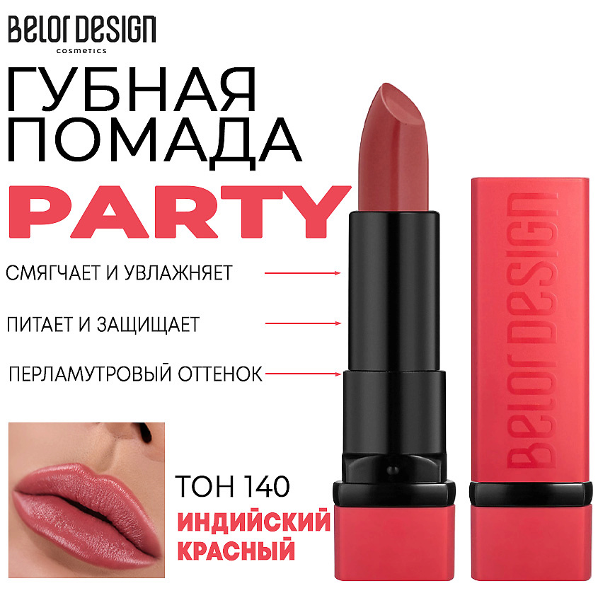 Изображение товара BELOR DESIGN Помада для губ увлажняющая PARTY, Тон 140 индийский красный