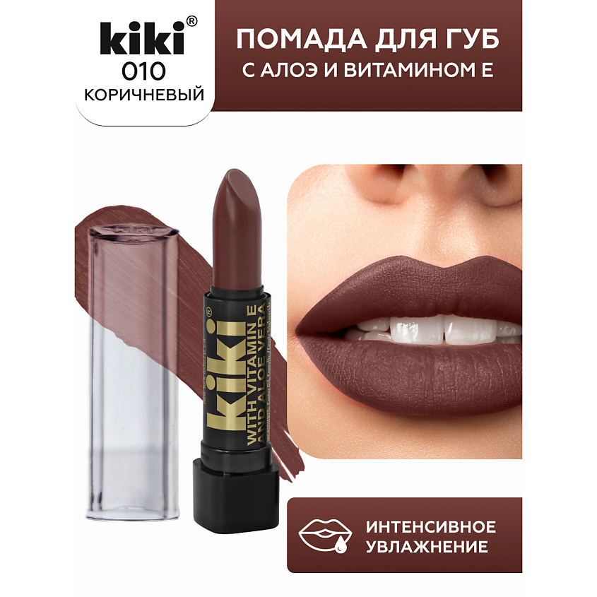 Изображение товара KIKI Помада для губ с экстрактом алоэ и витамином Е, коричневый