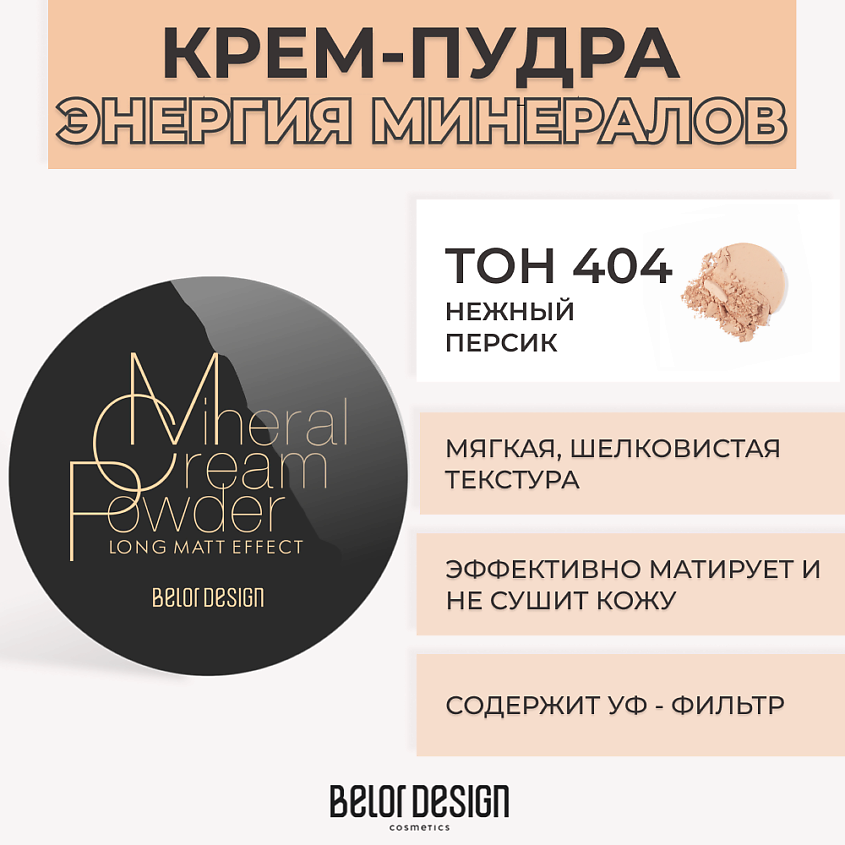 Изображение товара BELOR DESIGN Крем-пудра ЭНЕРГИЯ МИНЕРАЛОВ, № 404 Нежный персик