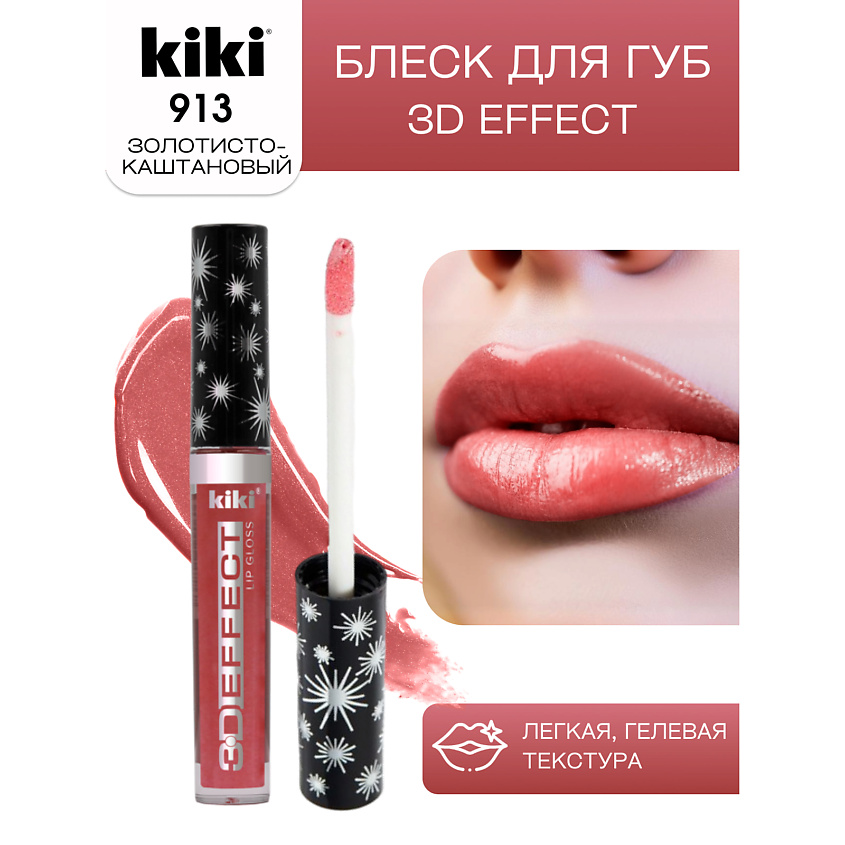 Изображение товара Блеск для губ KIKI 3D EFFECT тон 913 Золотисто-каштановый увлажнение объем