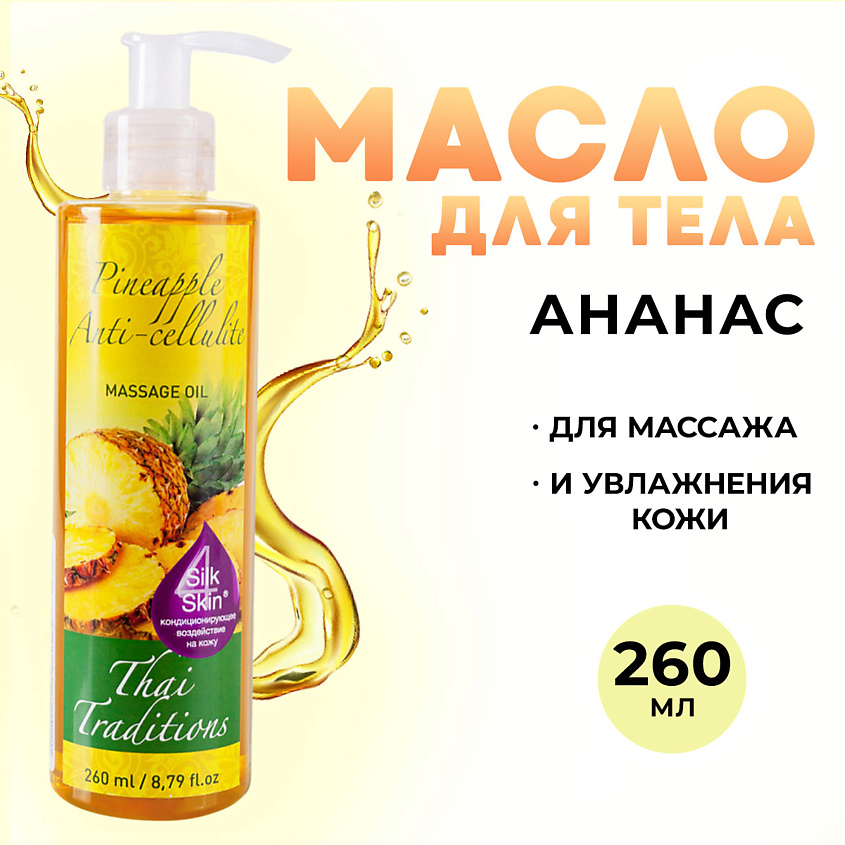 Изображение товара Антицеллюлитное масло Thai Traditions с ананасовым ароматом 260 мл