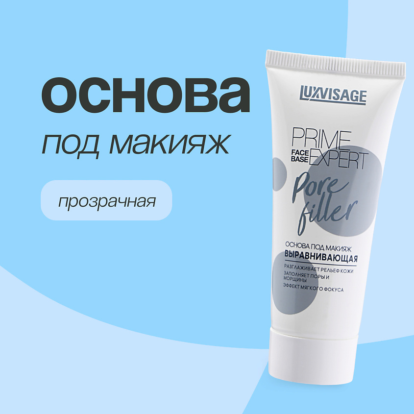 Изображение товара LUXVISAGE Основа под макияж выравнивающая, прозрачная