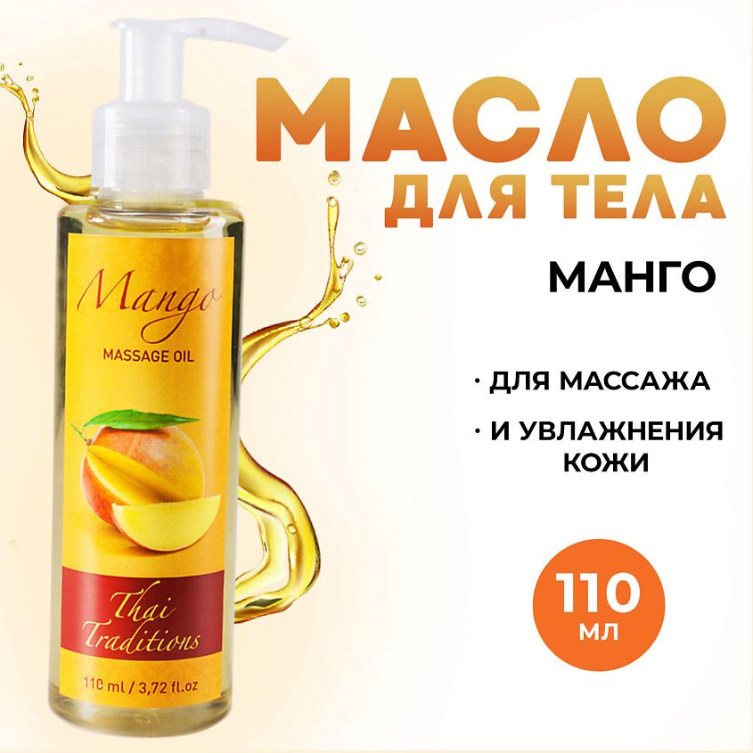 Изображение товара THAI TRADITIONS Масло для тела массажное профессиональное для упругости лифтинга от растяжек Манго, 110 мл