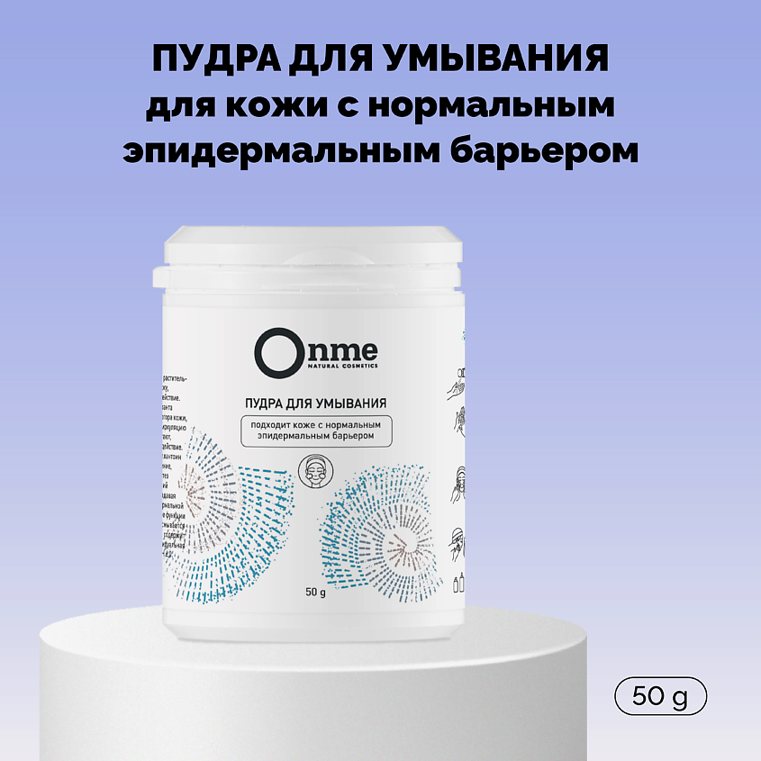 Изображение товара ONME Пудра для умывания кожи с нормальным эпидермальным барьером, 50 г
