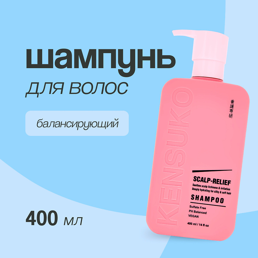 Изображение товара KENSUKO Шампунь для волос SCALP-RELIEF балансирующий, 400 мл