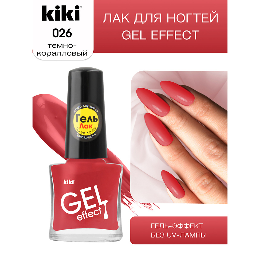 Изображение товара KIKI Лак для ногтей Gel Effect № 26 Темно-коралловый 6 мл