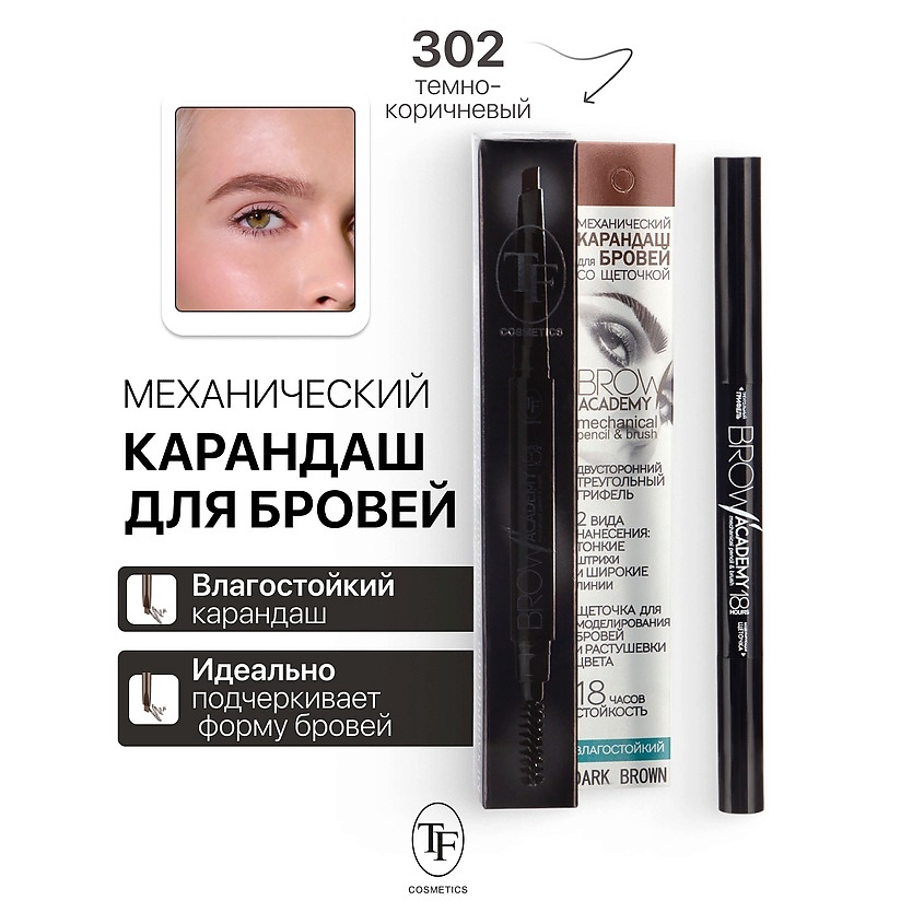 Изображение товара Механический карандаш для бровей BROW ACADEMY тон 302 влагостойкий