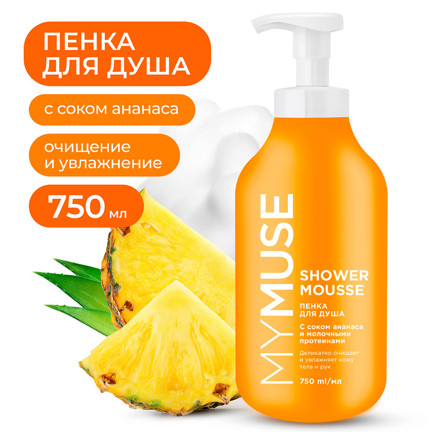Изображение товара MY MUSE Пенка для душа с соком ананаса и молочными протеинами, 750 мл