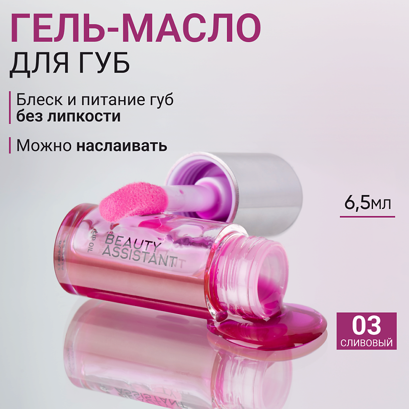 Изображение товара BEAUTY ASSISTANT Гель-масло для губ Lip Oil, 1 шт.