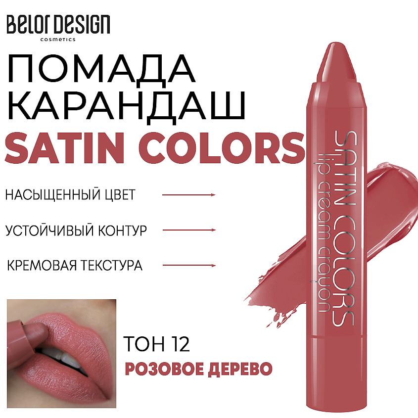 Изображение товара BELOR DESIGN Помада-карандаш для губ SATIN COLORS, Тон 12 розовое дерево