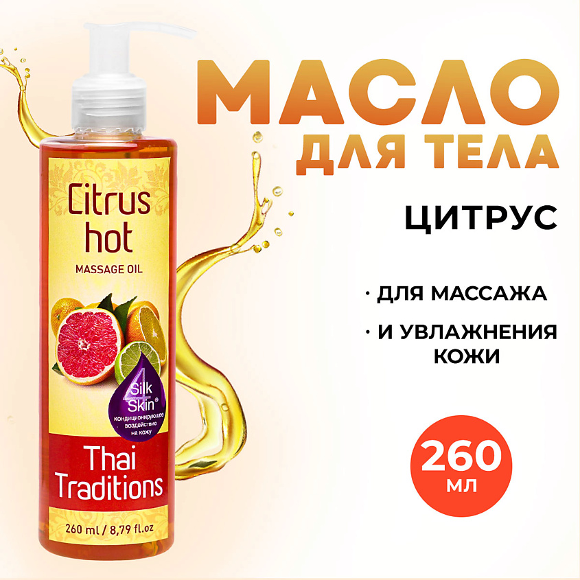 Изображение товара THAI TRADITIONS Антицеллюлитное масло для массажа разогревающее жиросжигающее моделирующее Цитрус, 260 мл
