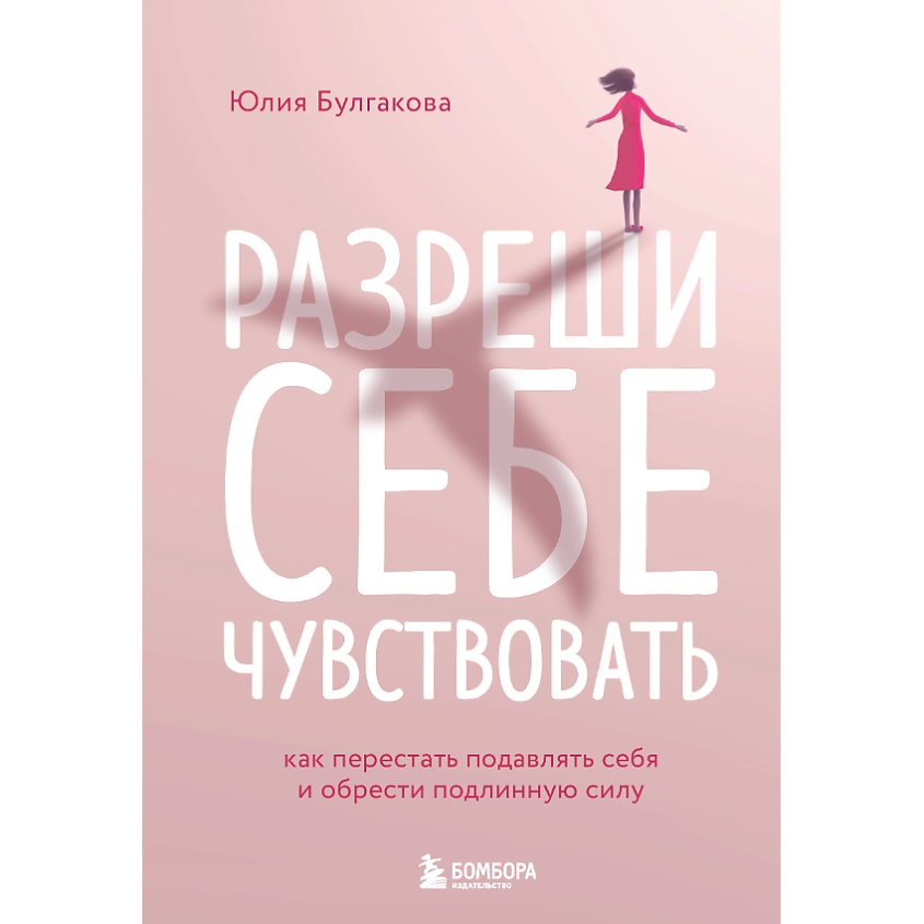 Изображение товара ЭКСМО Разреши себе чувствовать 16+ книга для гармонии и развития