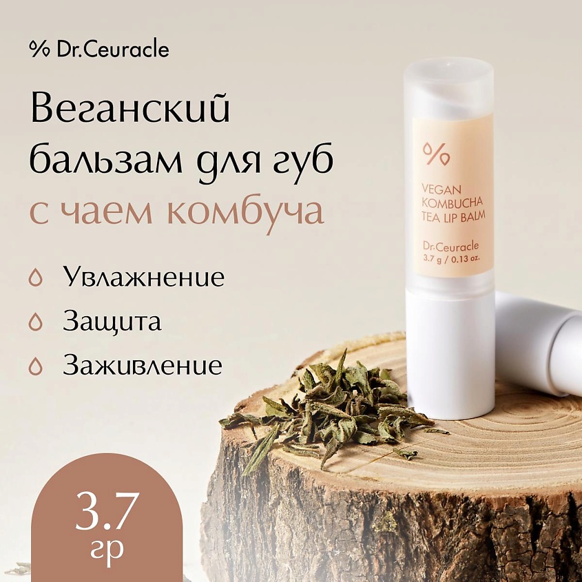 Изображение товара DR. CEURACLE Веганский бальзам для губ с чаем комбуча Vegan Kombucha Tea Lip Balm, 3,7 гр.