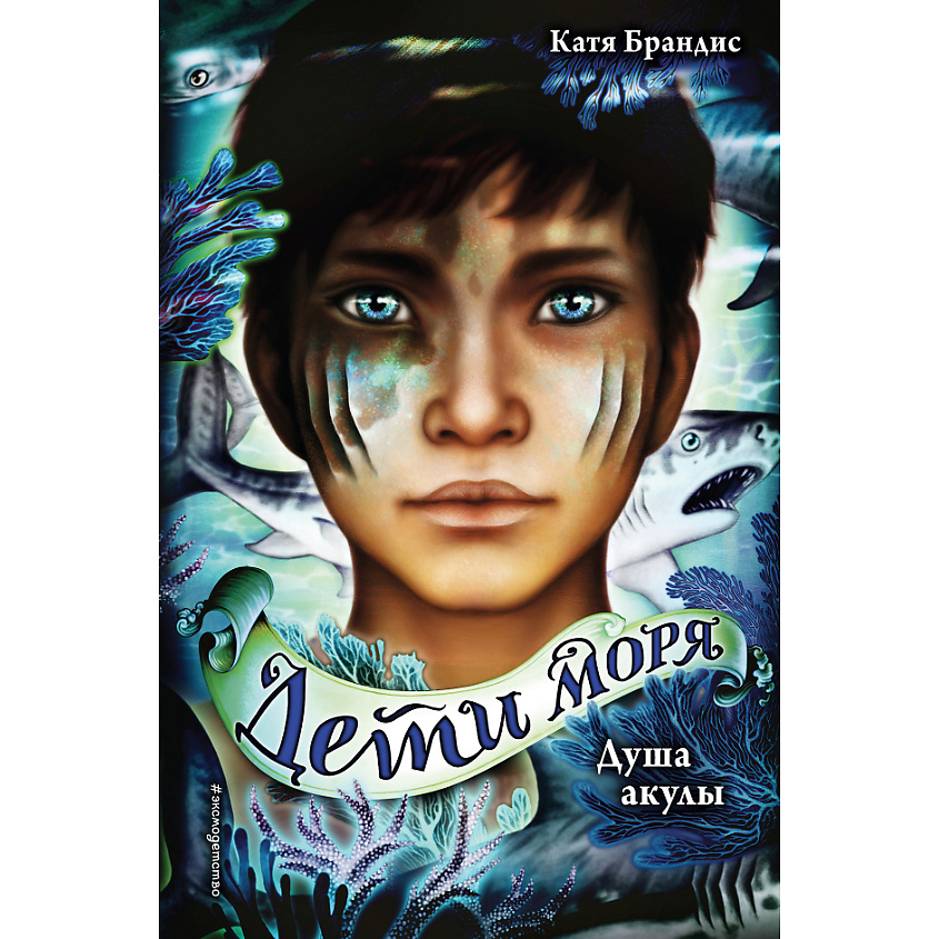 Изображение товара ЭКСМО Душа акулы (#1) - увлекательная книга для подростков