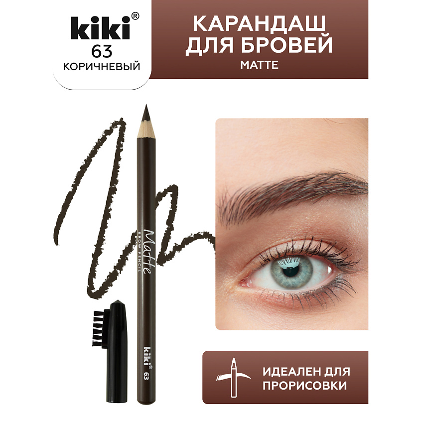 Изображение товара Карандаш для бровей KIKI Matte 63 коричневый для естественного макияжа