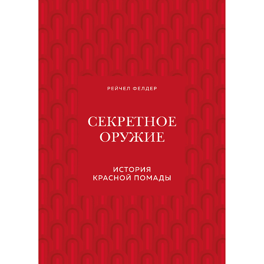 Изображение товара ЭКСМО Секретное оружие. История красной помады 16+, 1 шт.