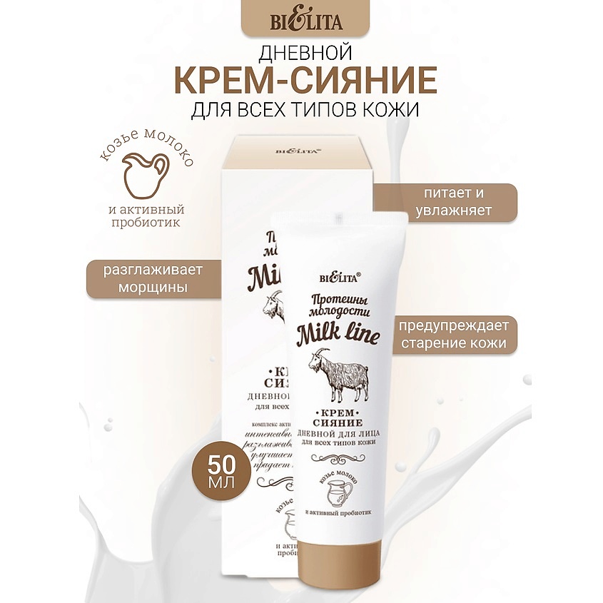 Изображение товара БЕЛИТА Крем-сияние дневной для всех типов кожи Milk line Протеины молодости, 50 мл