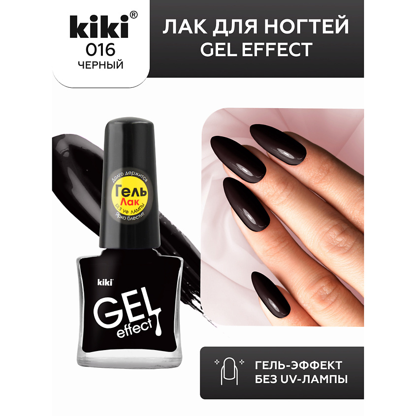 Изображение товара KIKI Лак для ногтей Gel Effect, № 16 Черный
