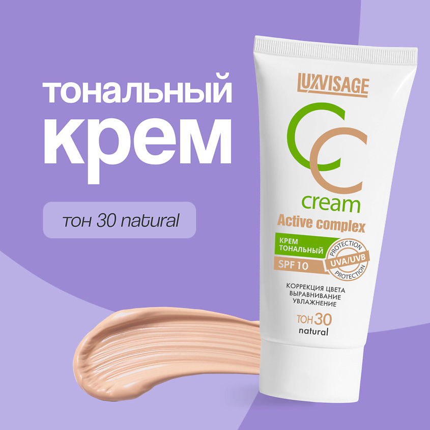 Изображение товара LUXVISAGE Крем тональный для лица CC CREAM active complex SPF 10, тон 30 natural