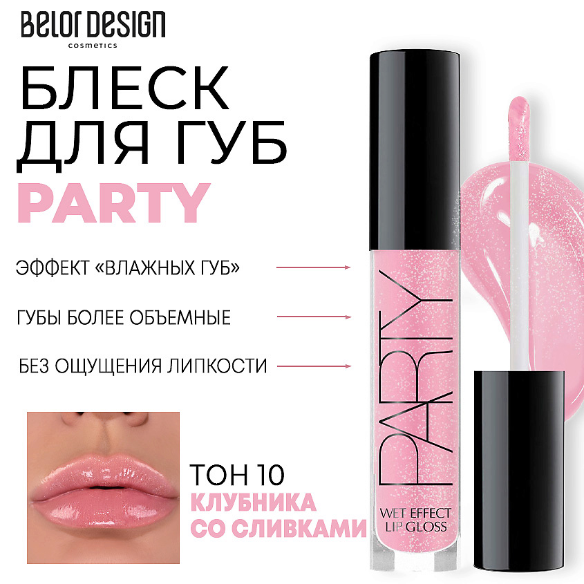 Изображение товара Блеск для губ PARTY 10 клубника со сливками, объем и сияние, без SPF