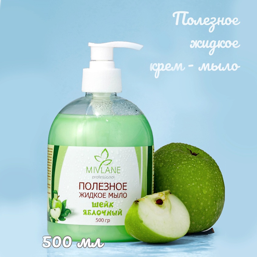 Изображение товара MIVLANE Полезное жидкое крем мыло для рук и тела Шейк Яблочный, 500 мл
