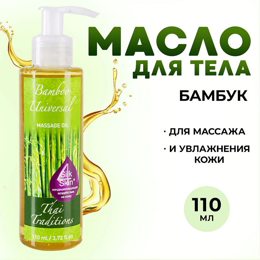 Изображение товара THAI TRADITIONS Масло для тела массажное натуральное увлажняющее для упругости лифтинга Бамбук, 110 мл