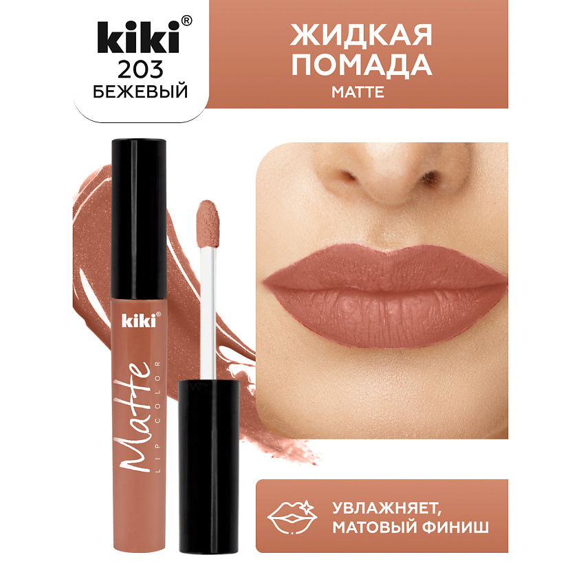 Изображение товара KIKI Жидкая помада для губ Matte lip color тон 203 Бежевый